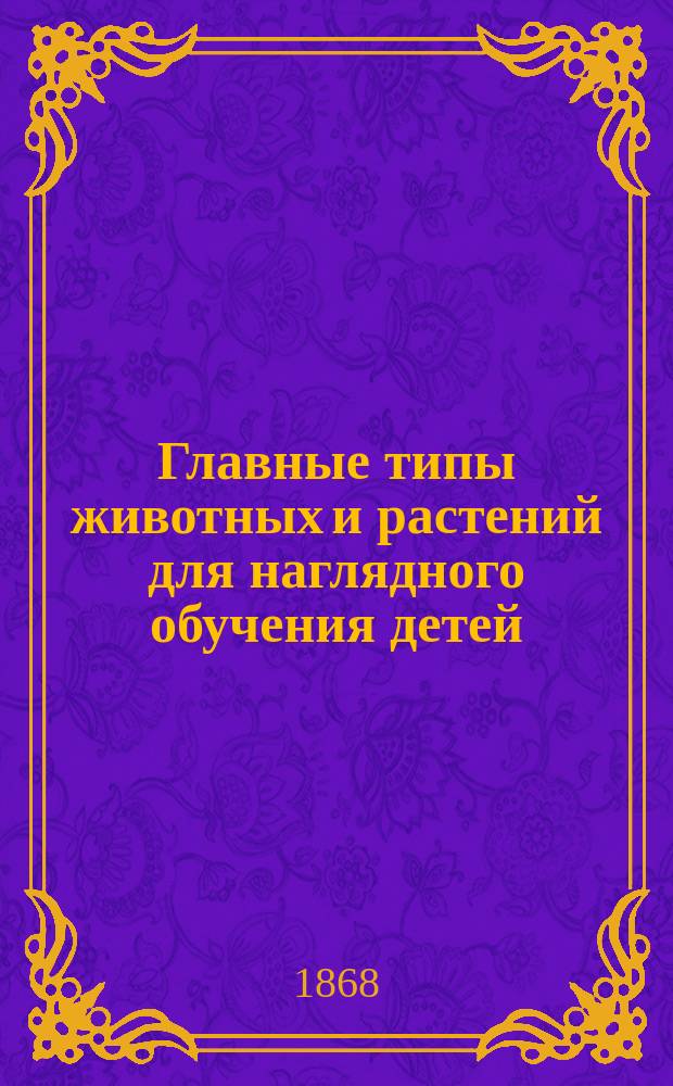 Главные типы животных и растений для наглядного обучения детей