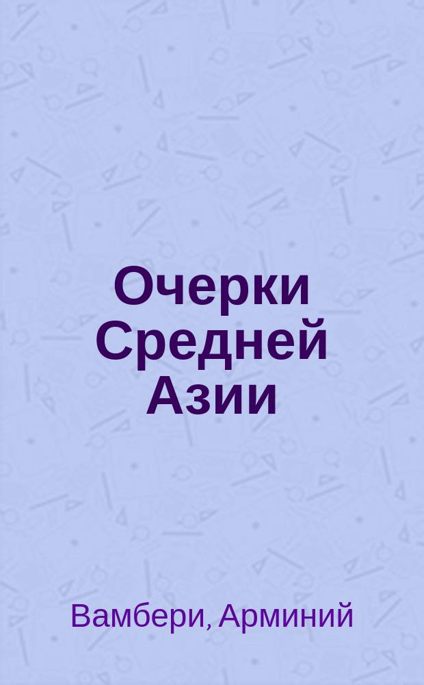 Очерки Средней Азии
