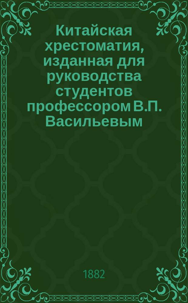 Китайская хрестоматия, изданная для руководства студентов профессором В.П. Васильевым : Т. 1-3. Вып. 3. Примечания... : Примечания на третий выпуск ...