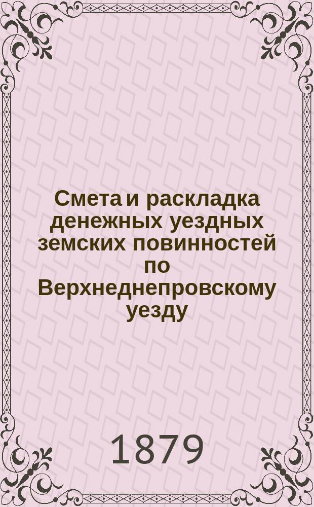 Смета и раскладка денежных уездных земских повинностей по Верхнеднепровскому уезду... на 1880 год
