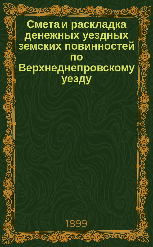 Смета и раскладка денежных уездных земских повинностей по Верхнеднепровскому уезду... на 1900 год