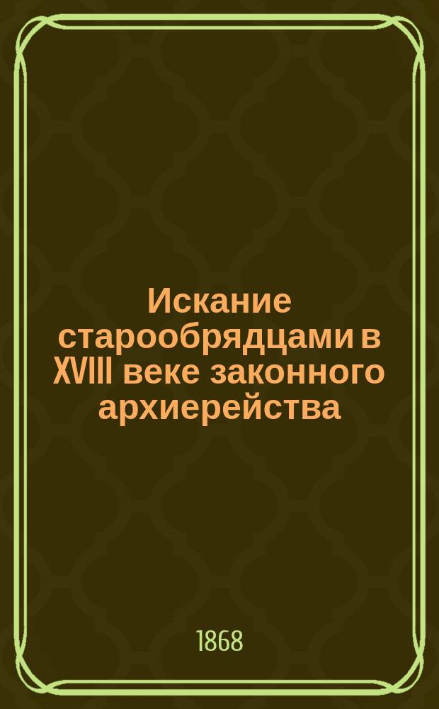 Искание старообрядцами в XVIII веке законного архиерейства