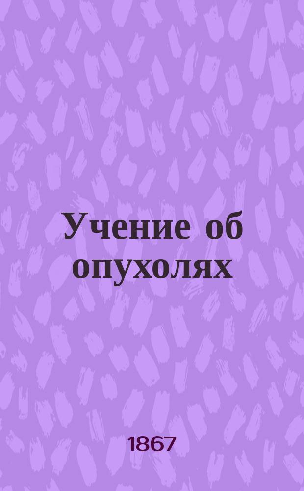 Учение об опухолях : (Онкология). Т. 2. Вып. 1 : Остеомы, псаммомы, меланомы, глиомы, саркомы