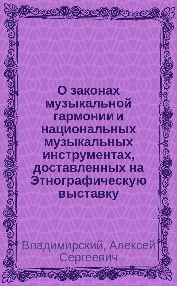 О законах музыкальной гармонии и национальных музыкальных инструментах, доставленных на Этнографическую выставку