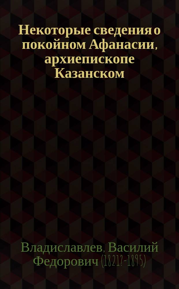 Некоторые сведения о покойном Афанасии, архиепископе Казанском