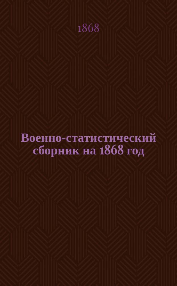 Военно-статистический сборник на 1868 год : Обзор