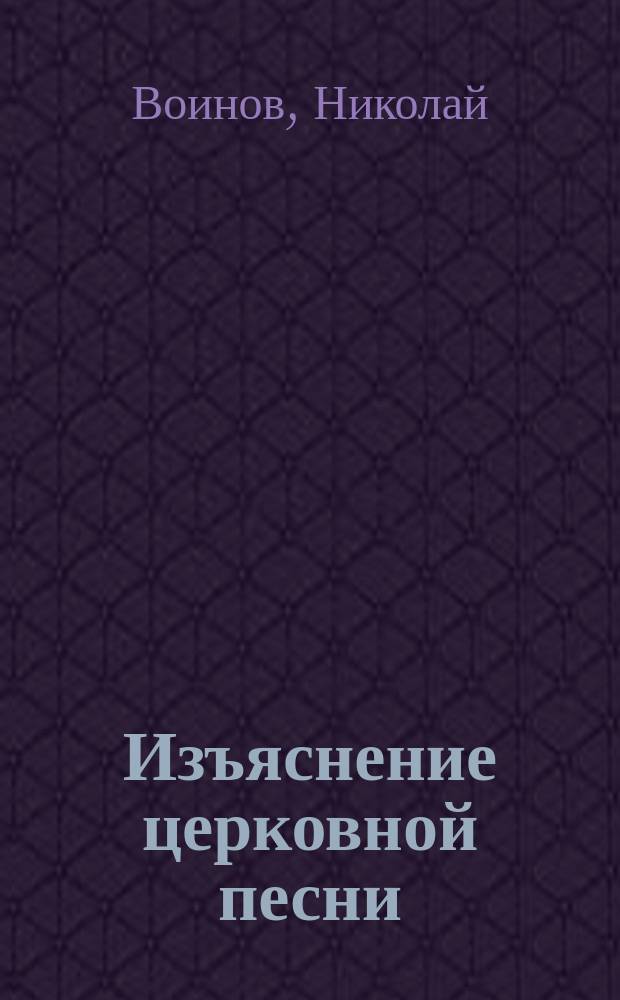 Изъяснение церковной песни