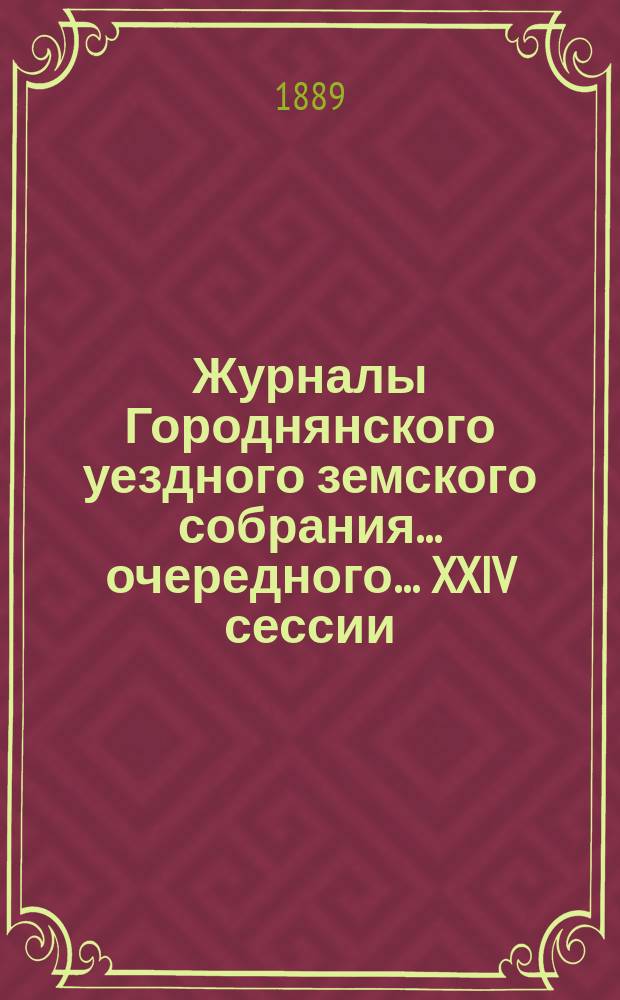 Журналы Городнянского уездного земского собрания... очередного... XXIV сессии (1888 года)