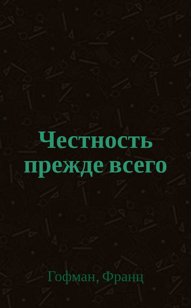 Честность прежде всего : Рассказ Франца Гофмана