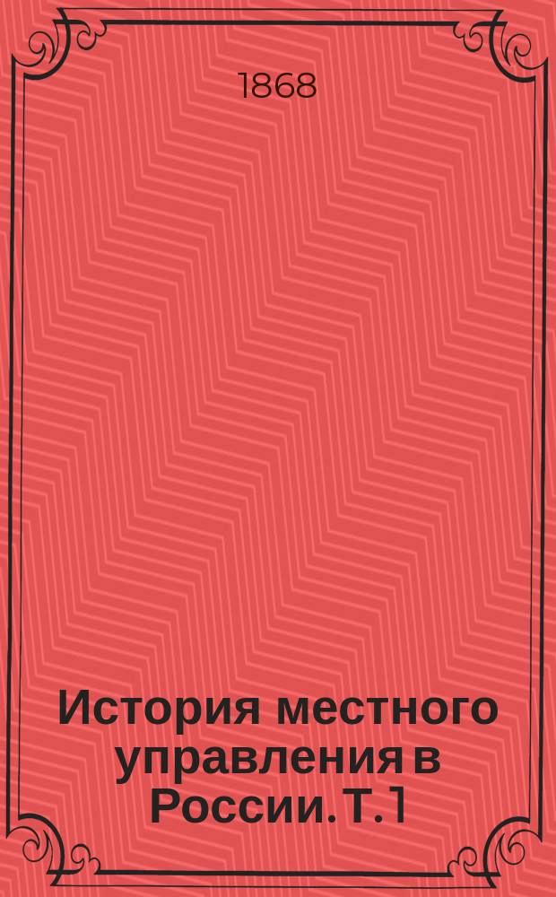 История местного управления в России. Т. 1 : Введение ; Уезд Московского государства