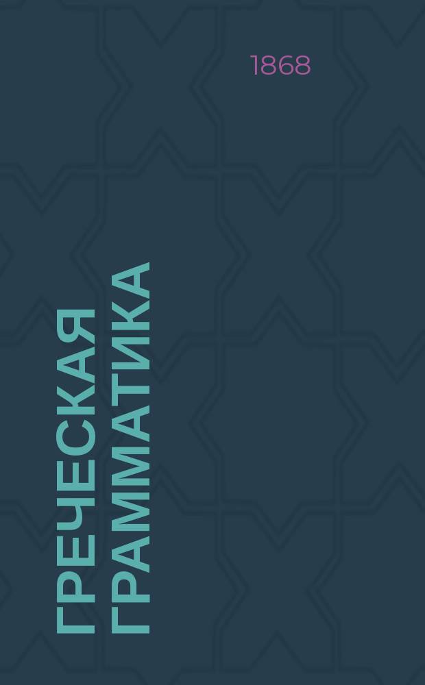 Греческая грамматика : Для учеников третьего кл