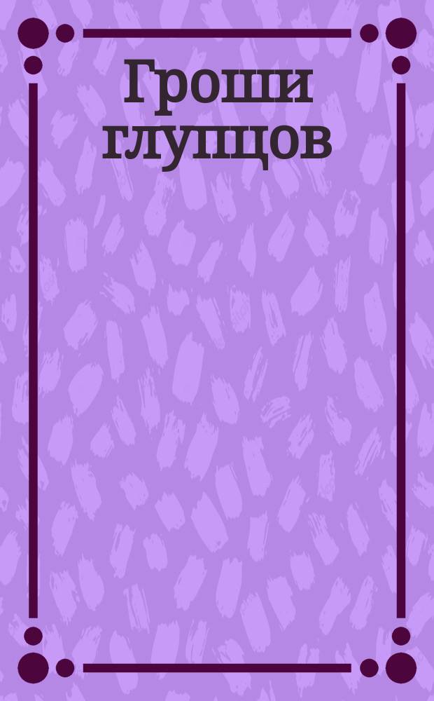 Гроши глупцов : История исправившегося пьяницы