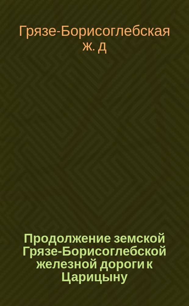 Продолжение земской Грязе-Борисоглебской железной дороги к Царицыну