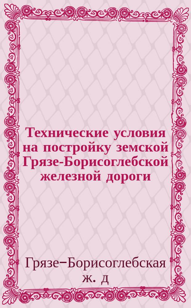 Технические условия на постройку земской Грязе-Борисоглебской железной дороги