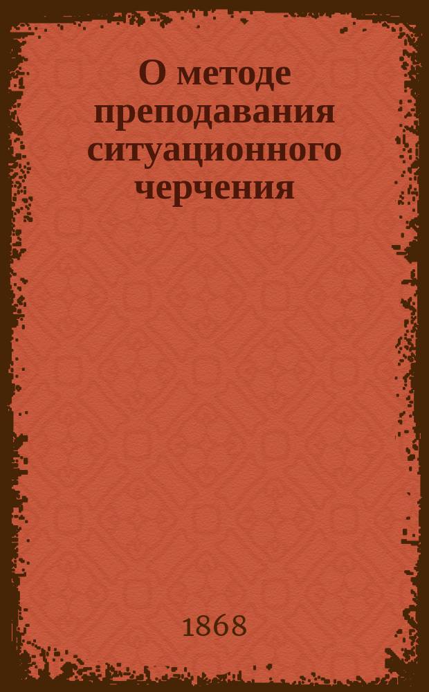 О методе преподавания ситуационного черчения
