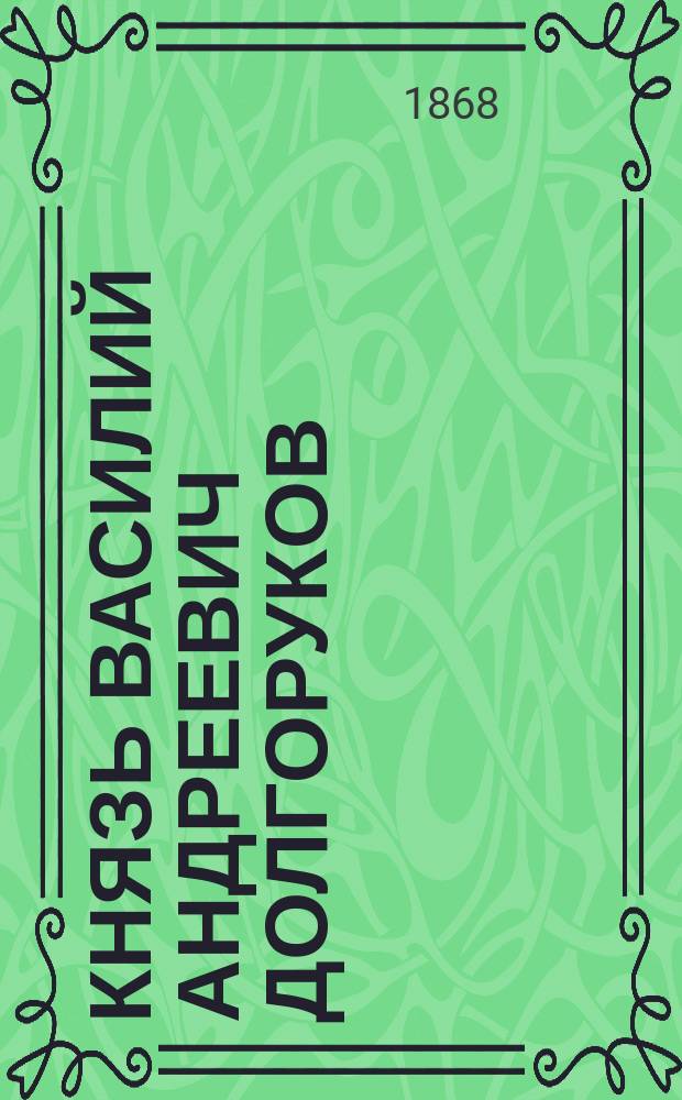 Князь Василий Андреевич Долгоруков : Некролог