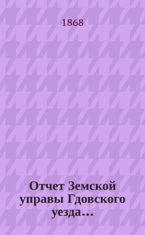 Отчет Земской управы Гдовского уезда...