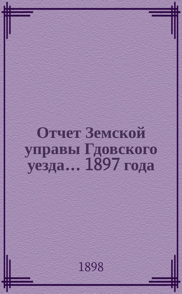 Отчет Земской управы Гдовского уезда... 1897 года