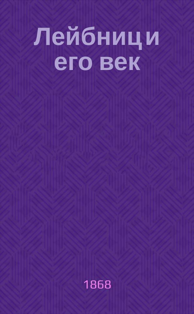 Лейбниц и его век