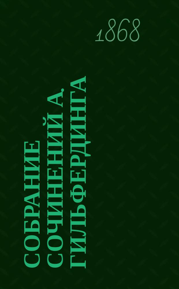 Собрание сочинений А. Гильфердинга : Т. 1-. Т. 1 : I. История сербов и болгар ; II. Кирилл и Мефодий ; III. Обзор чешской истории