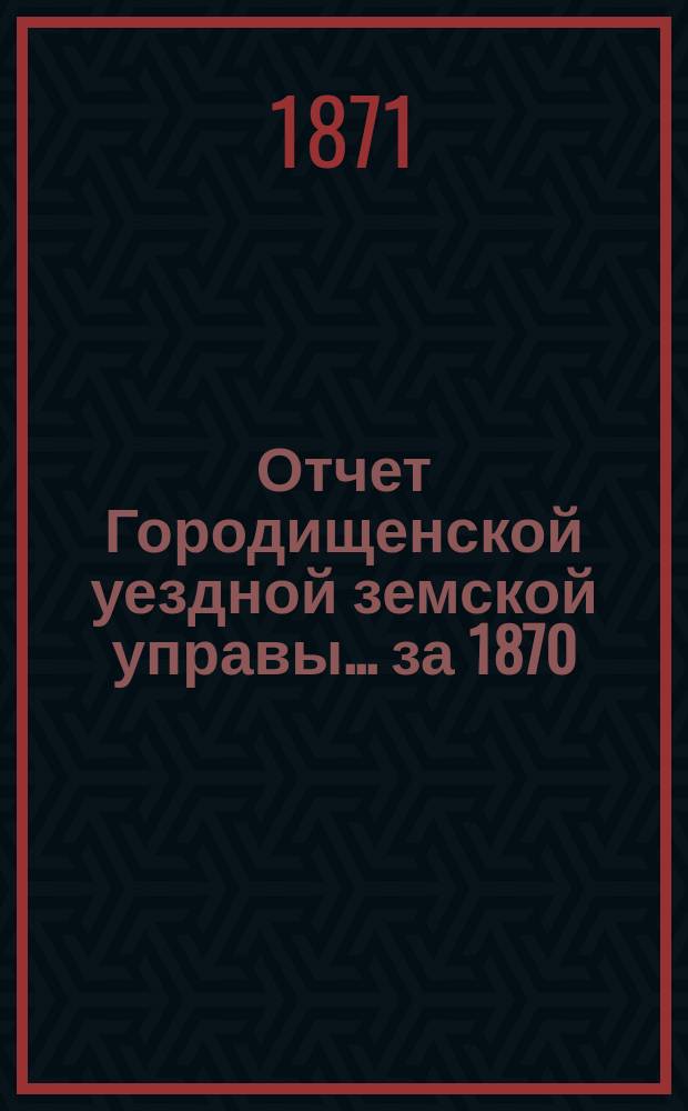 Отчет Городищенской уездной земской управы... за 1870/71 год