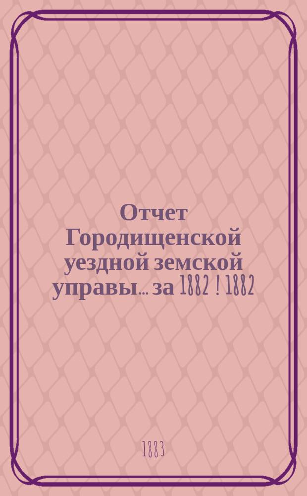 Отчет Городищенской уездной земской управы... за 1882 [! 1882/83] год