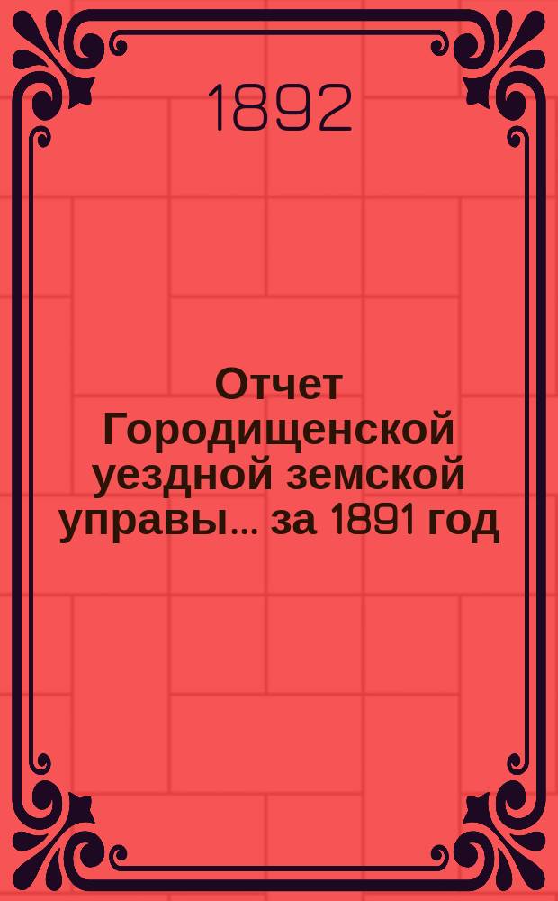 Отчет Городищенской уездной земской управы... за 1891 год