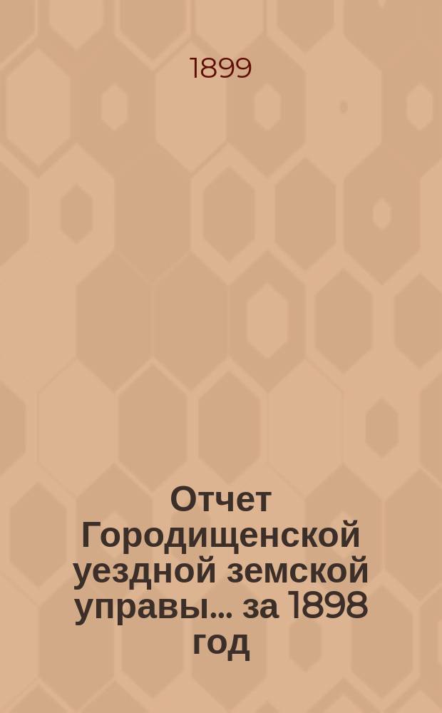 Отчет Городищенской уездной земской управы... за 1898 год