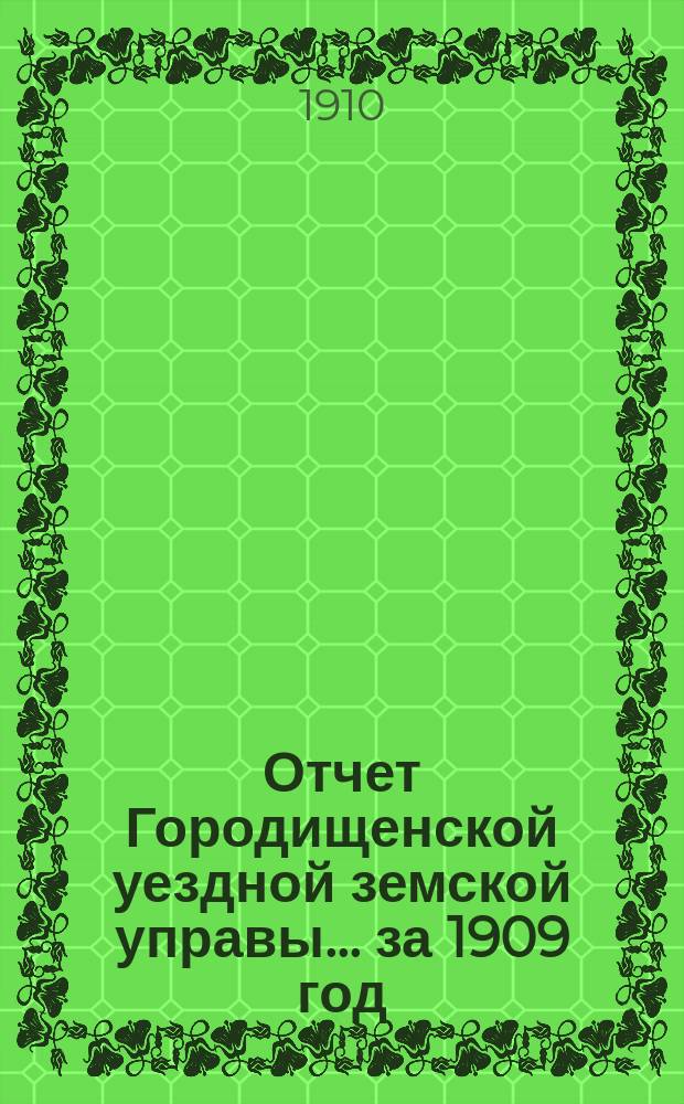 Отчет Городищенской уездной земской управы... за 1909 год