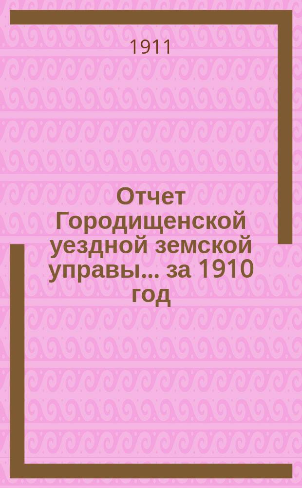 Отчет Городищенской уездной земской управы... за 1910 год