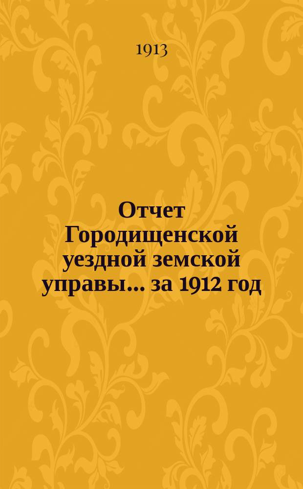 Отчет Городищенской уездной земской управы... за 1912 год