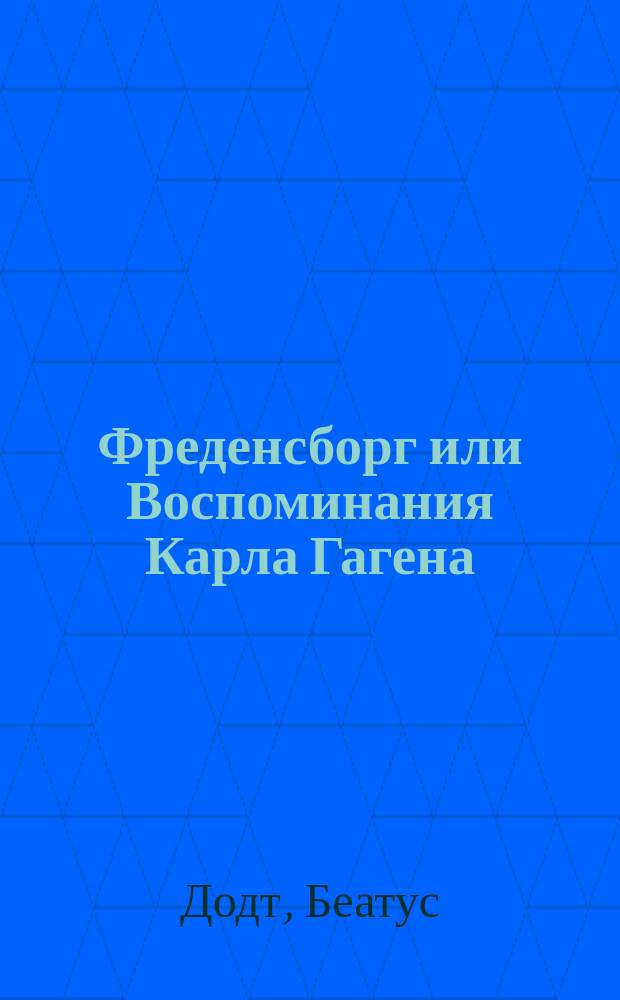 Фреденсборг или Воспоминания Карла Гагена : Роман Беатуса Додта