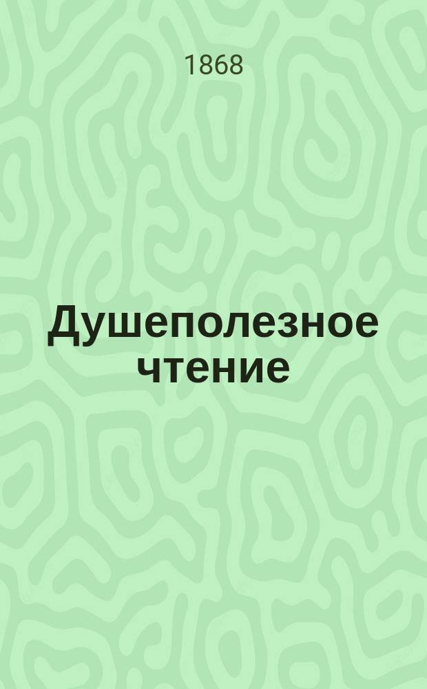Душеполезное чтение