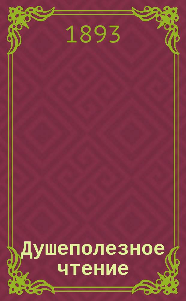 Душеполезное чтение