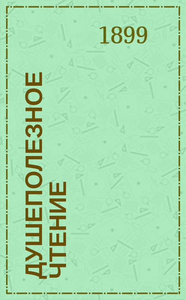 Душеполезное чтение