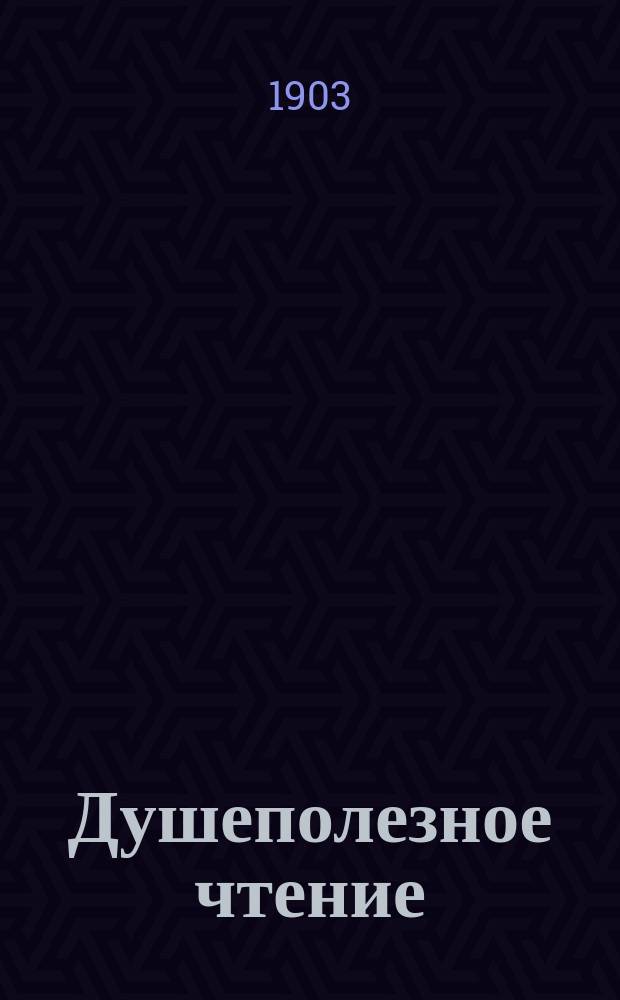 Душеполезное чтение