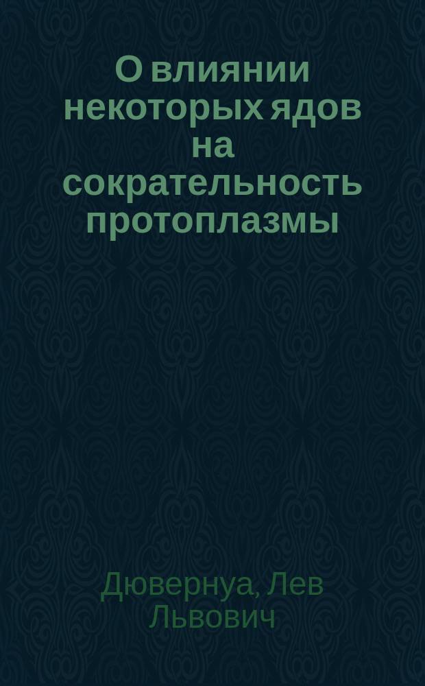 О влиянии некоторых ядов на сократельность протоплазмы