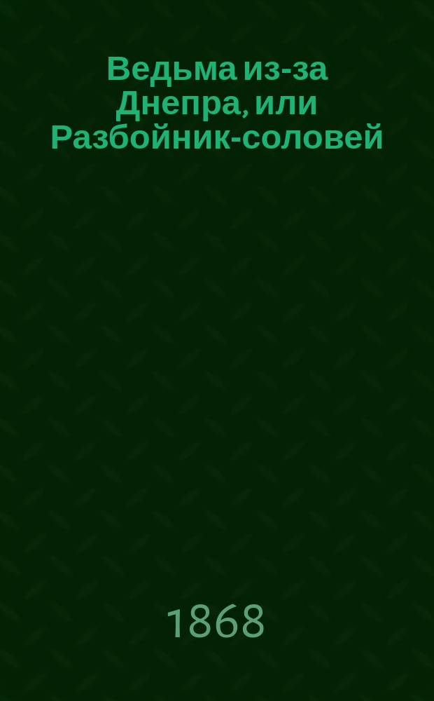 Ведьма из-за Днепра, или Разбойник-соловей : Ист. повествование времен Василия Темного в 3 ч. Ч. 2