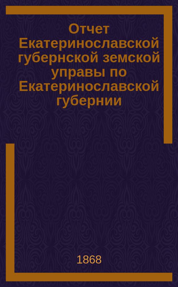 Отчет Екатеринославской губернской земской управы по Екатеринославской губернии...