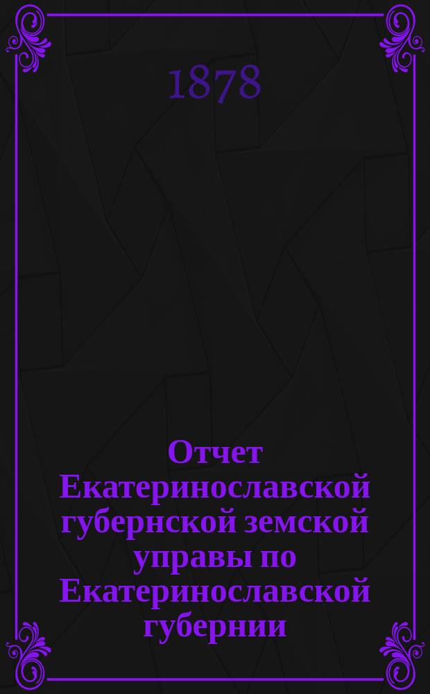 Отчет Екатеринославской губернской земской управы по Екатеринославской губернии... за 1877 год