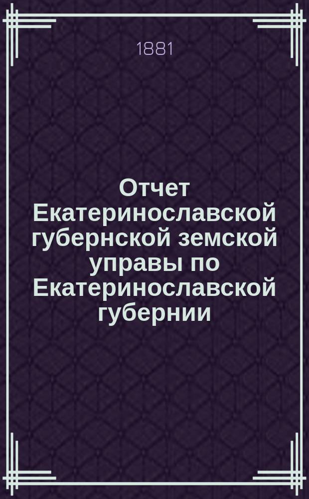 Отчет Екатеринославской губернской земской управы по Екатеринославской губернии... за 1880 год
