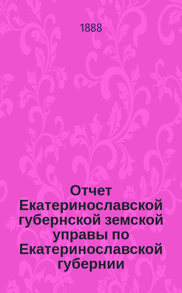 Отчет Екатеринославской губернской земской управы по Екатеринославской губернии... за 1887 год. Ч. 2