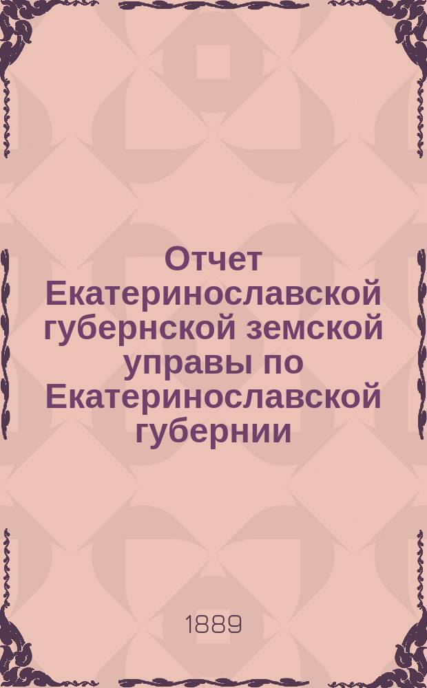 Отчет Екатеринославской губернской земской управы по Екатеринославской губернии... за 1888 год. Ч. 2