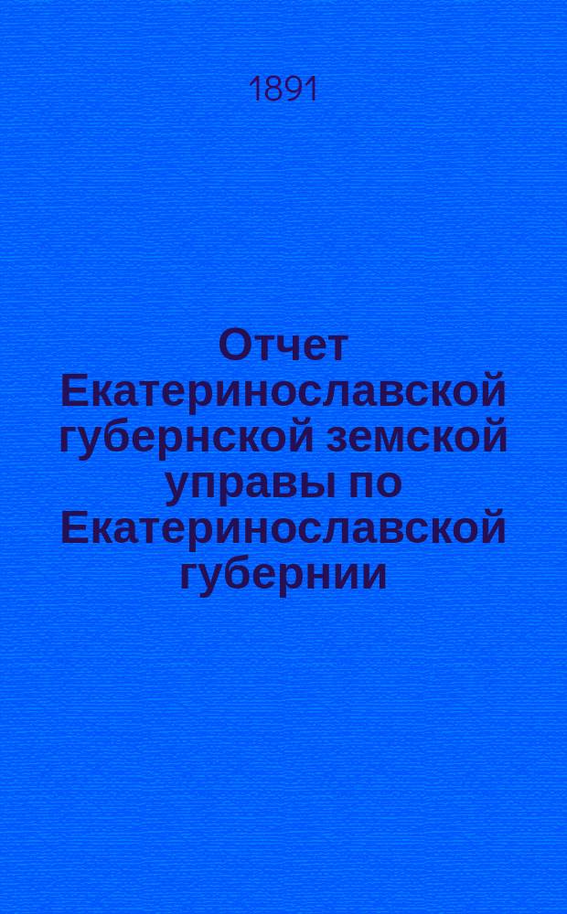 Отчет Екатеринославской губернской земской управы по Екатеринославской губернии... за 1890 год. Ч. 1