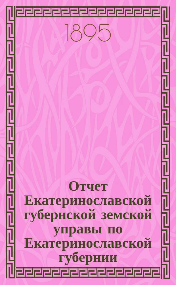 Отчет Екатеринославской губернской земской управы по Екатеринославской губернии... за 1894 год. Ч. 2