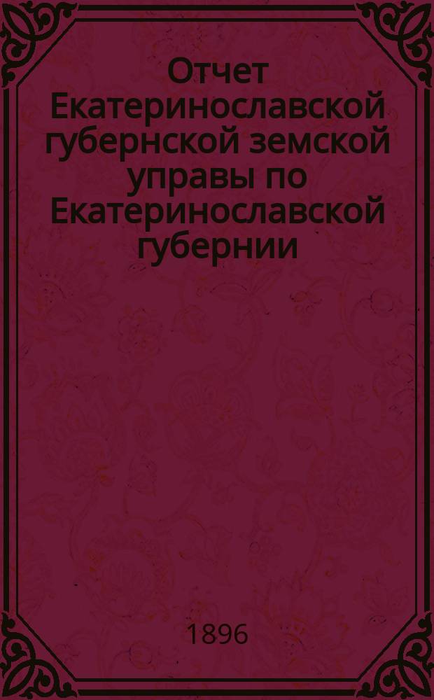Отчет Екатеринославской губернской земской управы по Екатеринославской губернии... за 1895 год. Ч. 3 : О взаимном земском страховании от огня строений и движимых имуществ