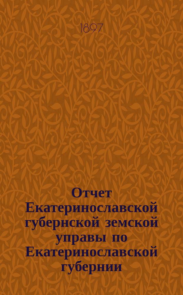 Отчет Екатеринославской губернской земской управы по Екатеринославской губернии... за 1896 год. Ч. 3 : О взаимном земском страховании от огня строений и движимых имуществ