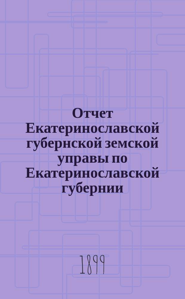 Отчет Екатеринославской губернской земской управы по Екатеринославской губернии... за 1898 год. Ч. 1