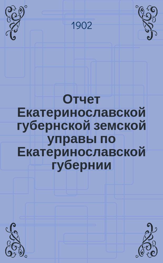 Отчет Екатеринославской губернской земской управы по Екатеринославской губернии... за 1900 год. Ч. 1