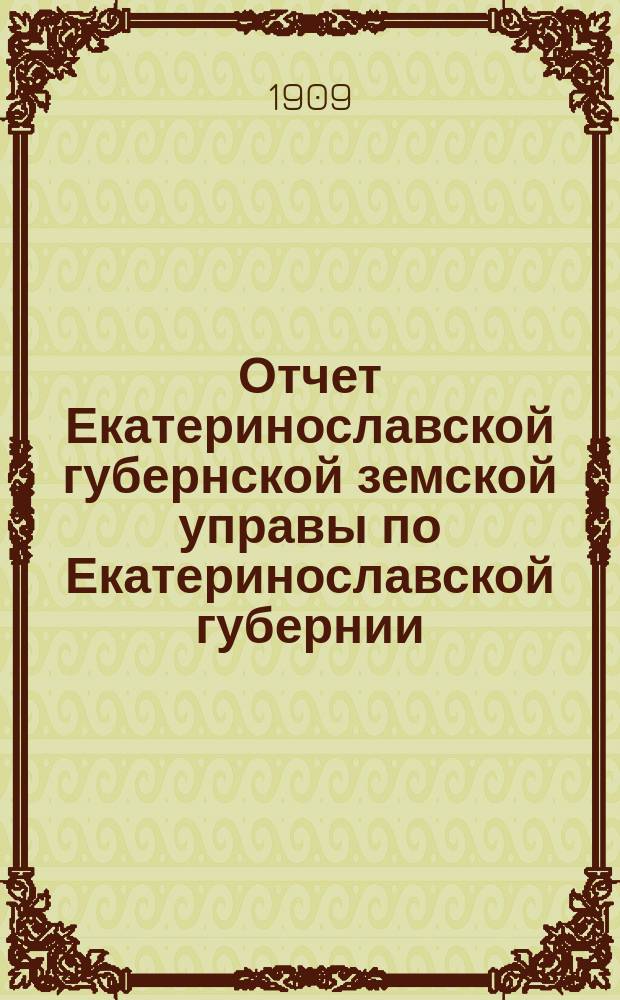 Отчет Екатеринославской губернской земской управы по Екатеринославской губернии... за 1908 год. Ч. 2 : О взаимном земском страховании имуществ от огня